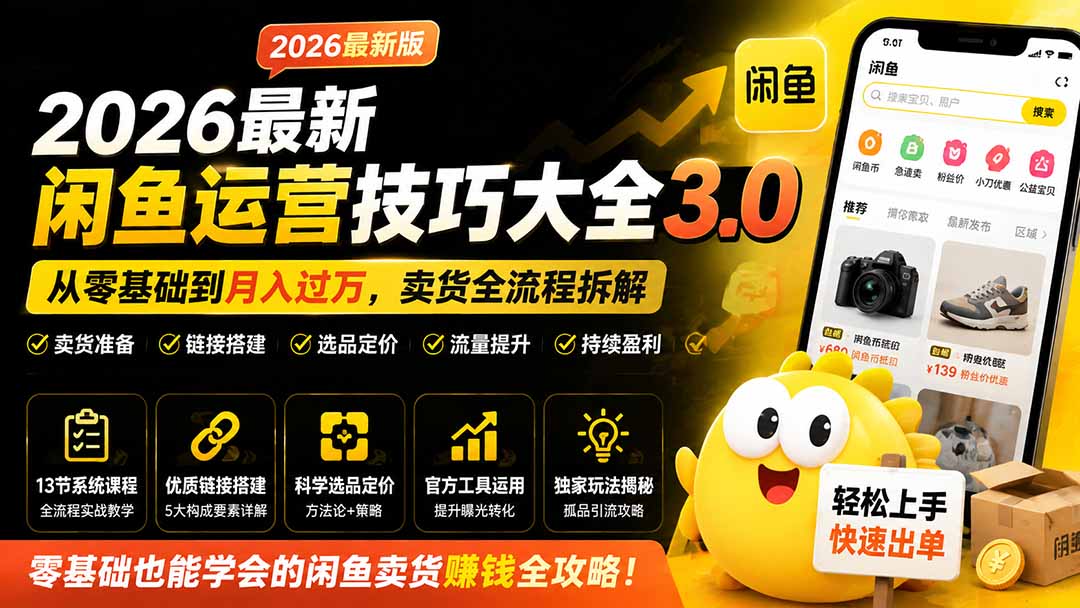 2026最新闲鱼运营技巧大全3.0；从零基础到月入过万，卖货准备、链接搭建到选品定价全拆解-百盛轻创