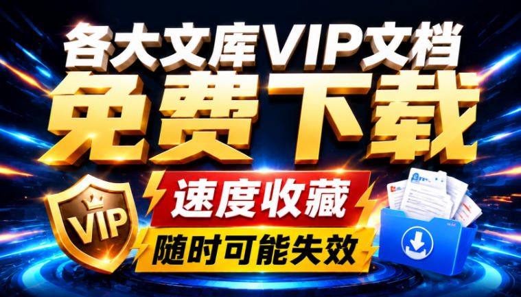 Ai时代还在为各大文库付费？试试我这个野路子，直接白嫖各大文库！-百盛轻创