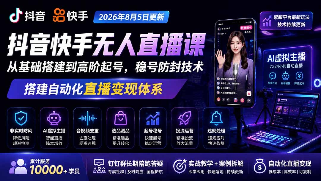 宝子哥抖音快手无人直播课-2026年8月5更新｜从基础搭建到高阶起号，稳号防封技术，搭建自动化直播变现体系-百盛轻创
