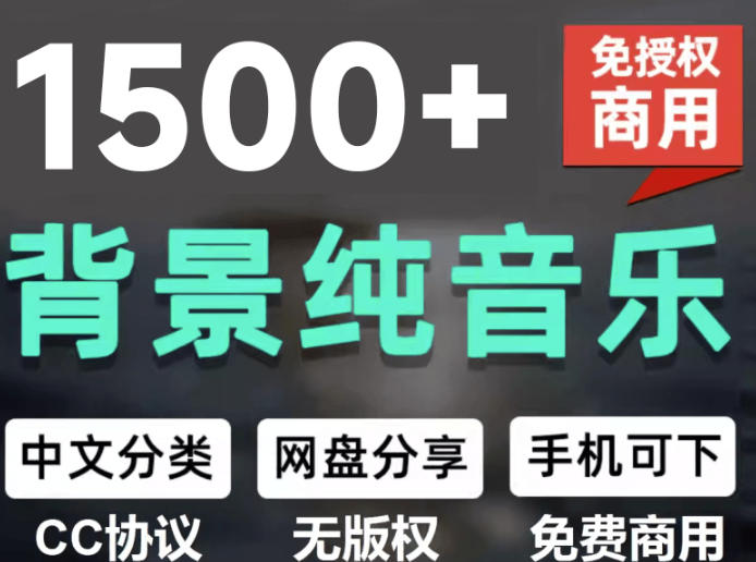 自费9.9元购买素材，1500首纯音乐免版权音乐包，中文分类，抖音快手自媒体音效素材资源-百盛轻创