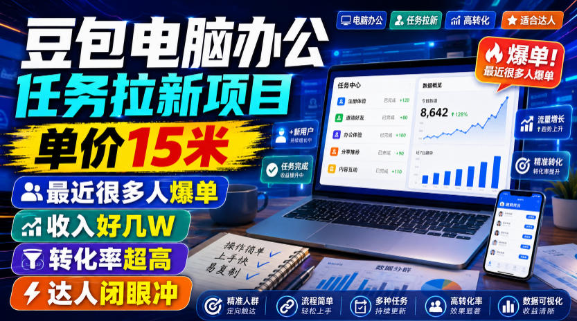 豆包电脑办公任务拉新项目,单价15米,最近很多人爆单,收入好几W,转化率超高,达人闭眼冲!(更新0808)-百盛轻创