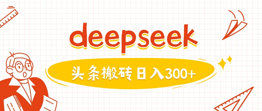 利用deepseek分钟一篇图文，做头条日入3张-百盛轻创