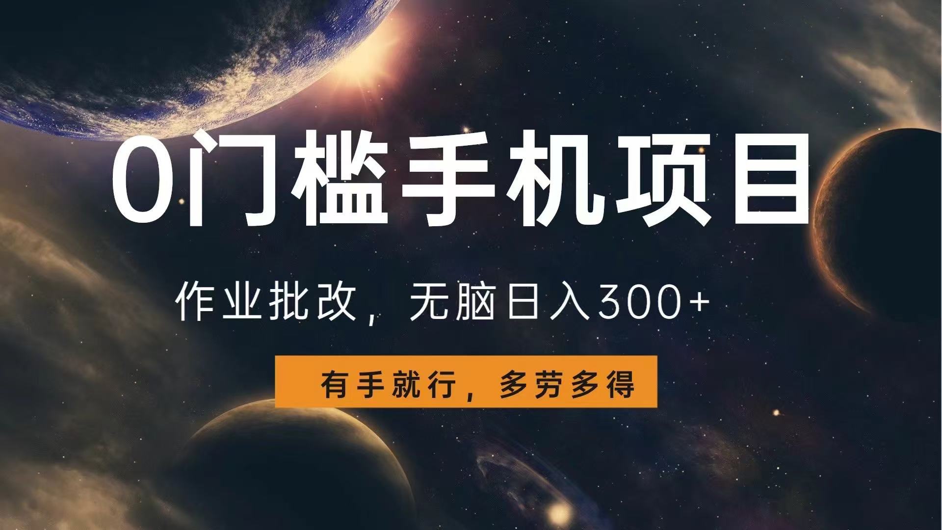 0门槛手机项目，作业批改，无脑日入300+，多劳多得，有手就行-百盛轻创