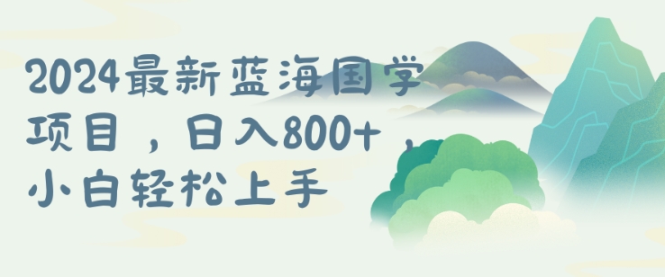 国学项目，长期蓝海可矩阵，从0-1的过程【揭秘】-小艾项目网