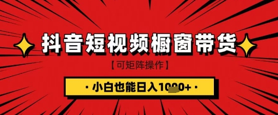 抖音短视频食品橱窗带货，小白轻松上手日入1k+【揭秘】-百盛轻创