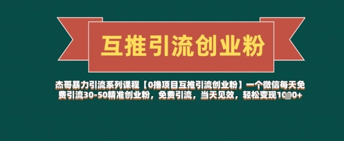 【0撸项目互推引流创业粉】一个微信每天免费引流30-50精准创业粉，免费引流，当天见效，轻松变现几张-小艾项目网