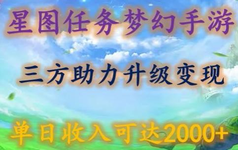 星图任务梦西手游，三方助力变现升级3.0.单日收入可达2000+【揭秘】-百盛轻创