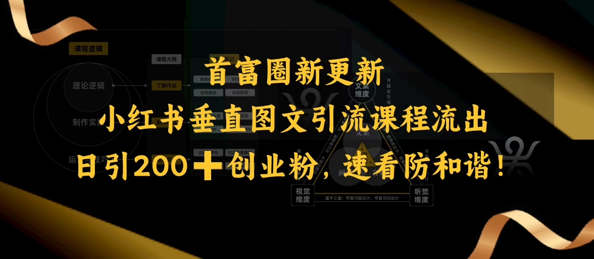 小红书垂直图文引流课程流出，日引200+创业粉，速看防和谐-小艾项目网