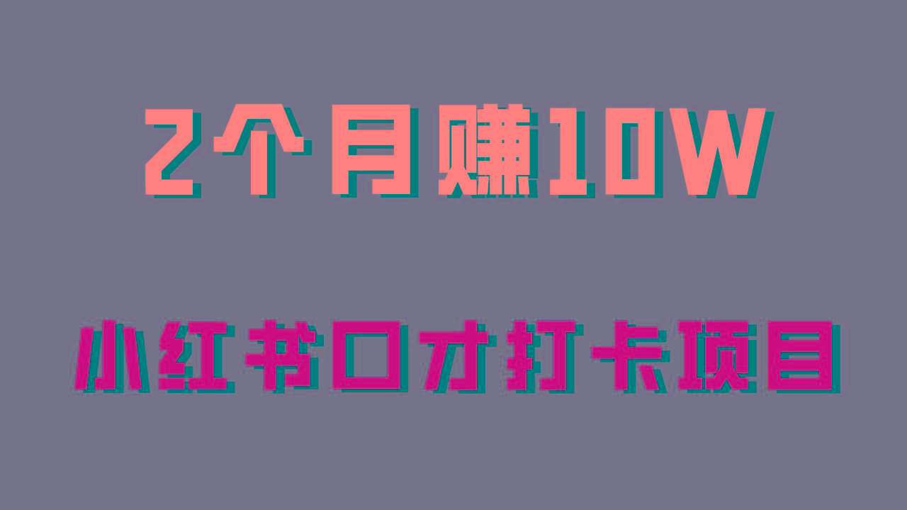 好上手，0投入，上限很高，小红书口才打卡项目解析，非常适合新手-百盛轻创
