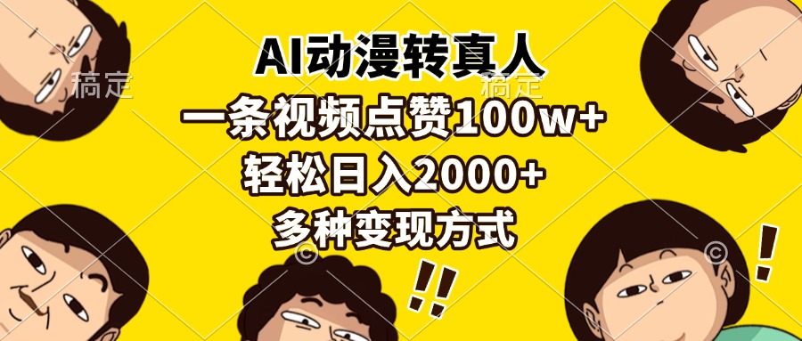 AI动漫转真人，一条视频点赞100w+，日入2000+，多种变现方式-小艾项目网
