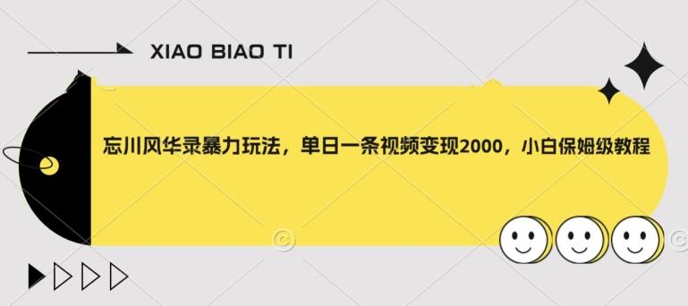 忘川风华录暴力玩法，单日一条视频变现2000，小白保姆级教程【揭秘】-小艾项目网