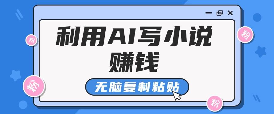 普通人通过AI写小说赚稿费,无脑复制粘贴,单号月入5000+-百盛轻创