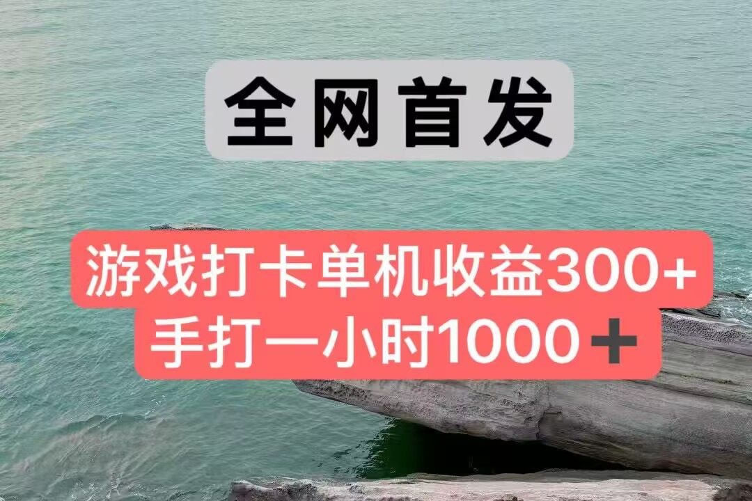 全网首发游戏打卡手打一小时1000+ 单机收益300+ 不是市面上的战神和a，全网独家脚本-百盛轻创