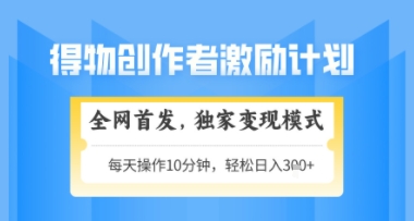 得物搞米新玩法2.0，独家变现模式，轻松上手，日入3张+可矩阵，可放大【揭秘】-百盛轻创