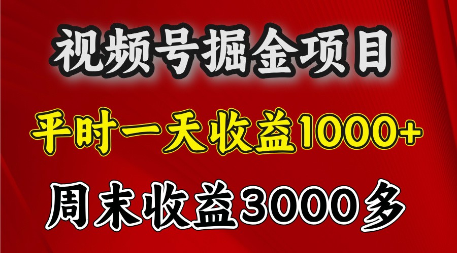 一天收益1000+ 视频号掘金，周末收益会更高些-百盛轻创