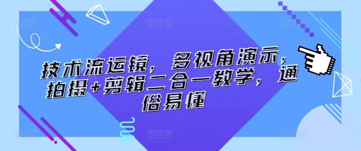 技术流运镜，多视角演示，拍摄+剪辑二合一教学，通俗易懂-百盛轻创