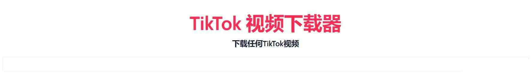 TikTok无水印下载的网站-百盛轻创