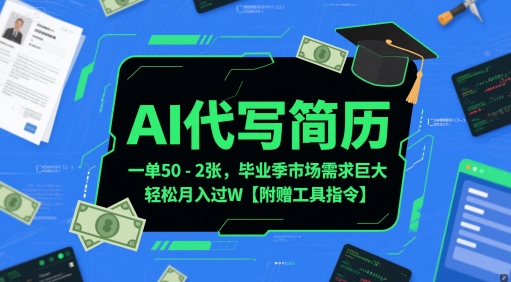 AI代写简历，一单50-2张，毕业季市场需求巨大，轻松月入过W【附赠工具指令】-小艾项目网