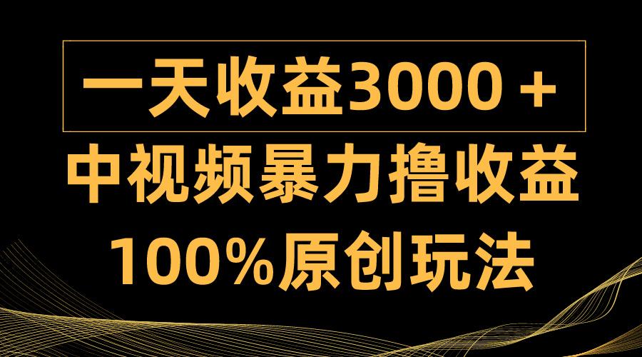 (9696期)中视频暴力撸收益，日入3000＋，100%原创玩法，小白轻松上手多种变现方式-百盛轻创