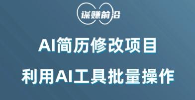 AI简历修改项目，利用AI工具批量化操作，小白轻松日200+-小艾项目网