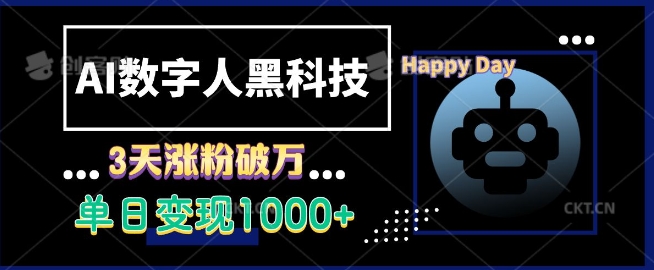 AI数字人黑科技，3天涨粉破万，单日变现1k【揭秘】-小艾项目网