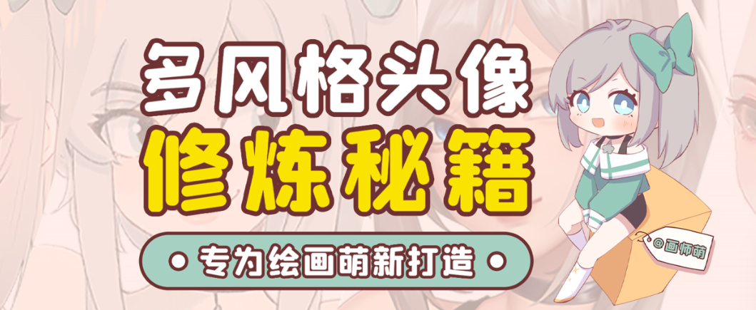 画师萌风格头像板绘入门课程-百盛轻创
