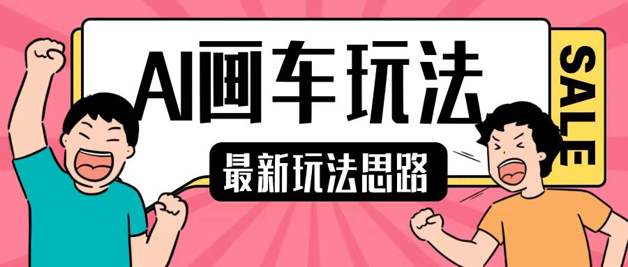 最新AI画车玩法，2分钟一个作品，小白轻松上手单日收入200+-小艾项目网