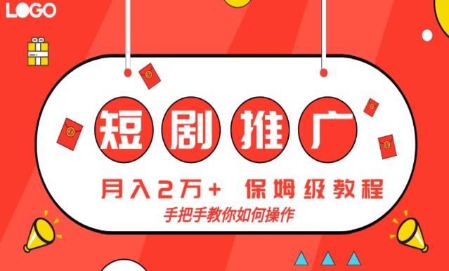 短剧推广，月入2w+，保姆级教程，手把手教你如何操作-百盛轻创
