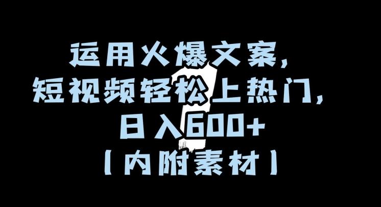 运用火爆文案，短视频轻松上热门，日入600+（内附素材）【揭秘】-百盛轻创