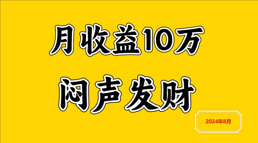 闷声发财，一天赚3000+，不说废话，自己看-小艾项目网