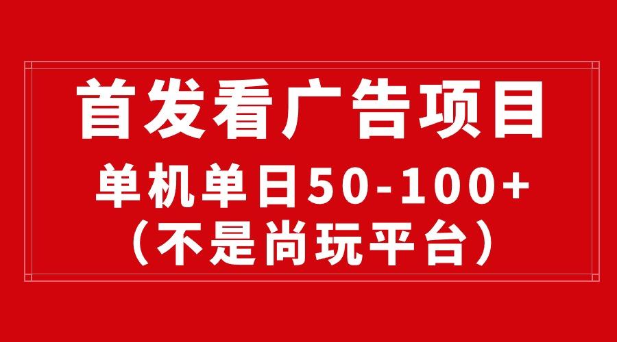 最新看广告平台(不是尚玩-小艾项目网