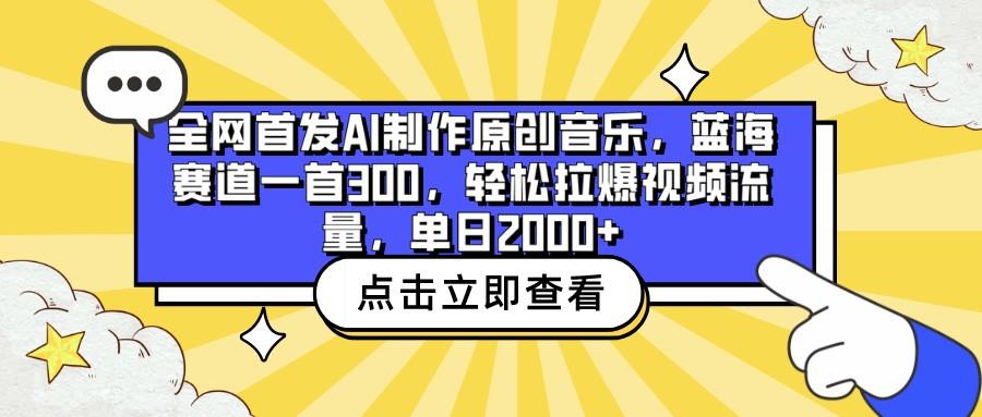 全网首发AI制作原创音乐,蓝海赛道一首300,轻松拉爆视频流量,单日2000+-百盛轻创