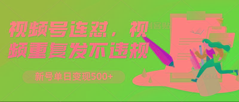 视频号连怼，视频重复发不违规，新号单日变现500+-小艾项目网