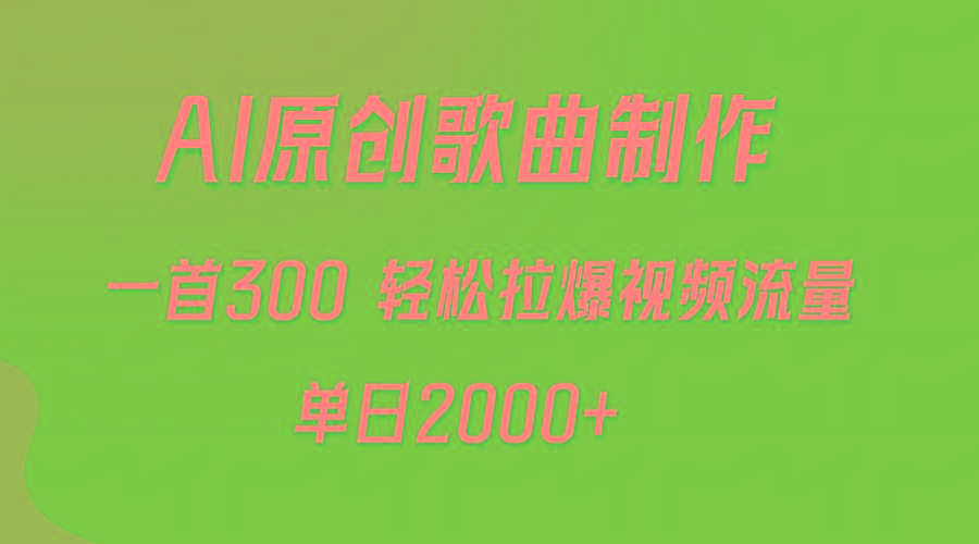 (9731期)AI制作原创歌曲，一首300，轻松拉爆视频流量，单日2000+-百盛轻创