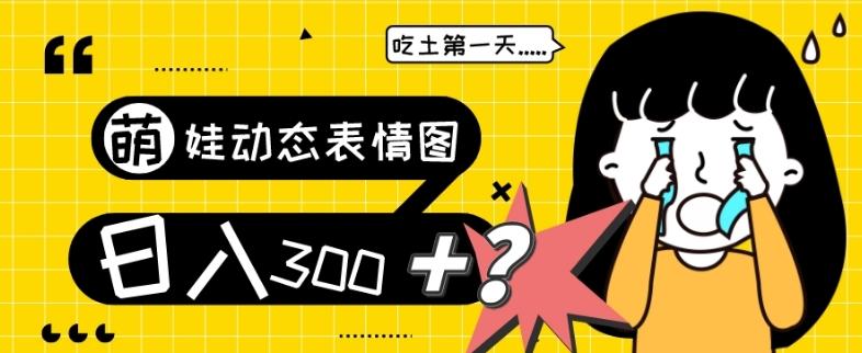 最新项目，萌娃动态表情图变现，几分钟一条原创视频，日入300+！-百盛轻创