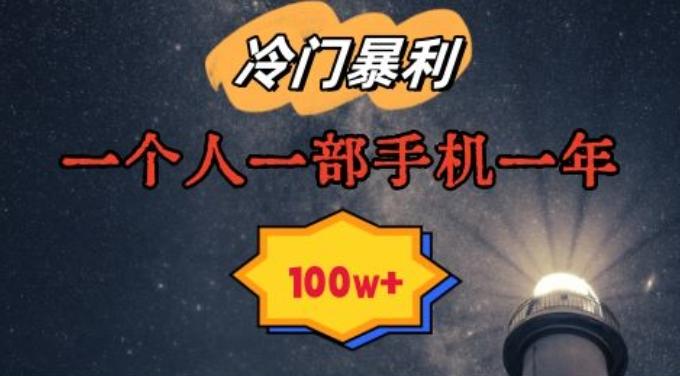 暴利冷门赛道，一单268，一个人一部手机一年100w【揭秘】-百盛轻创