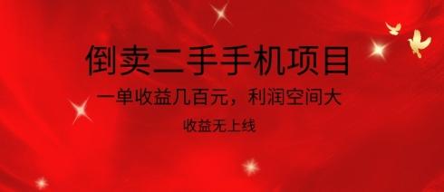 倒卖二手手机项目，一单收益几百元，利润空间大，收益高，收益无上线【揭秘】-小艾项目网