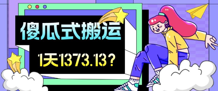 我这朋友傻瓜式搬运视频号，1天30分钟收益1373.13？-小艾项目网