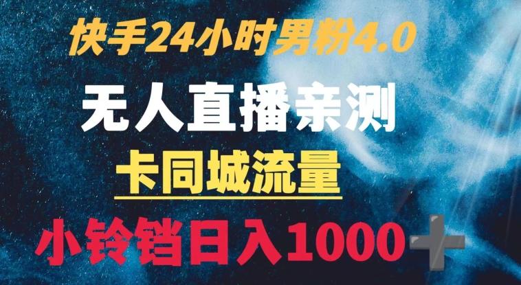快手24小时无人直播男粉4.0玩法+卡同城流量小铃铛日入1000+-百盛轻创