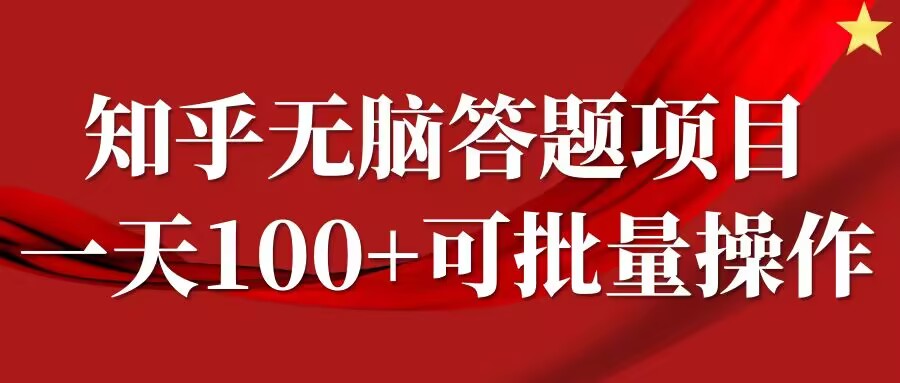 知乎答题项目，日入100+，时间自由，可批量操作【揭秘】-百盛轻创