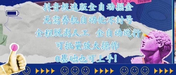 抖音极速版全自动掘金 ，无需养机、自动化不封号，全程脱离人工，全自动运行【揭秘】-小艾项目网