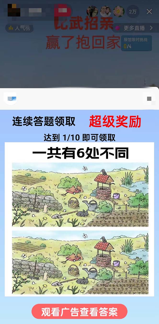 (8699期)最近很火的无人直播“比武招亲”的一个玩法项目简单-百盛轻创