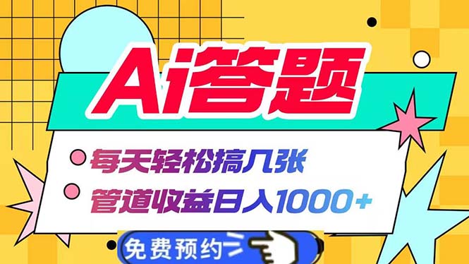 Ai答题全自动运行   每天轻松搞几张 管道收益日入1000+-百盛轻创