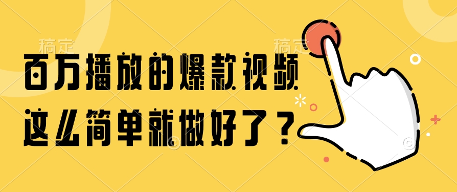 百万播放的爆款视频，这么简单就做好了？-小艾项目网