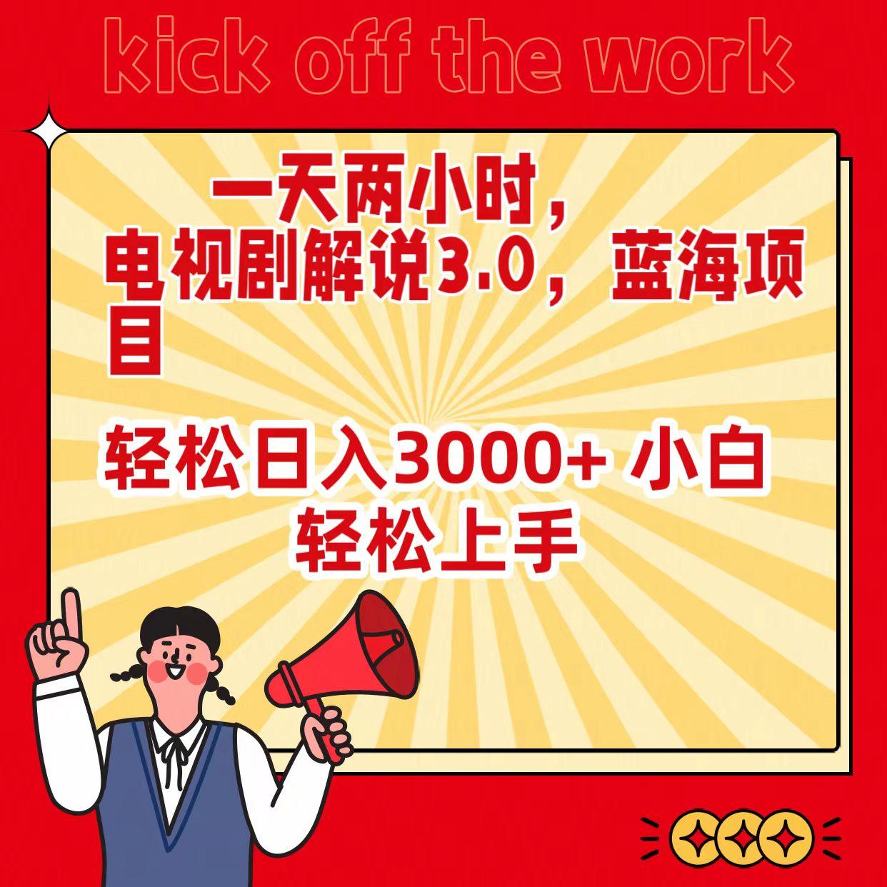 (9321期)一天两小时，电视剧解说3.0，蓝海项目，轻松日入3000+ 小白轻松上手-百盛轻创