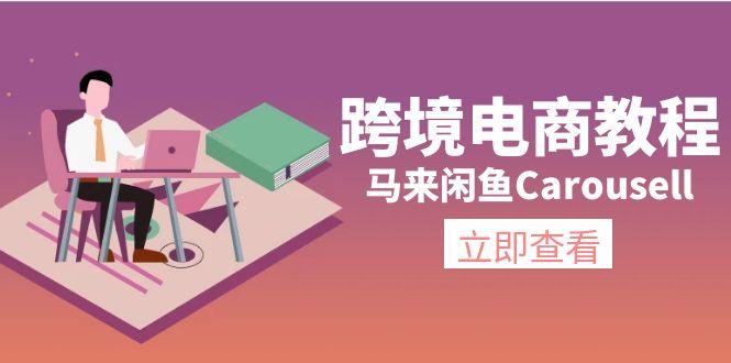 跨境电商教程：马来闲鱼Carousell：环境/邮箱/电话解决/产品上传及流量-百盛轻创
