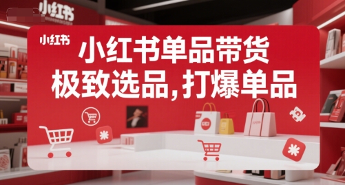 小红书单品带货，极致选品，打爆单品-小艾项目网