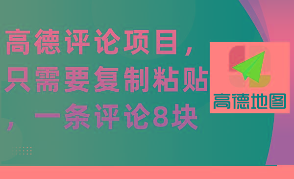 (9306期)高德评论项目，只需要复制粘贴，一条评论8块-小艾项目网