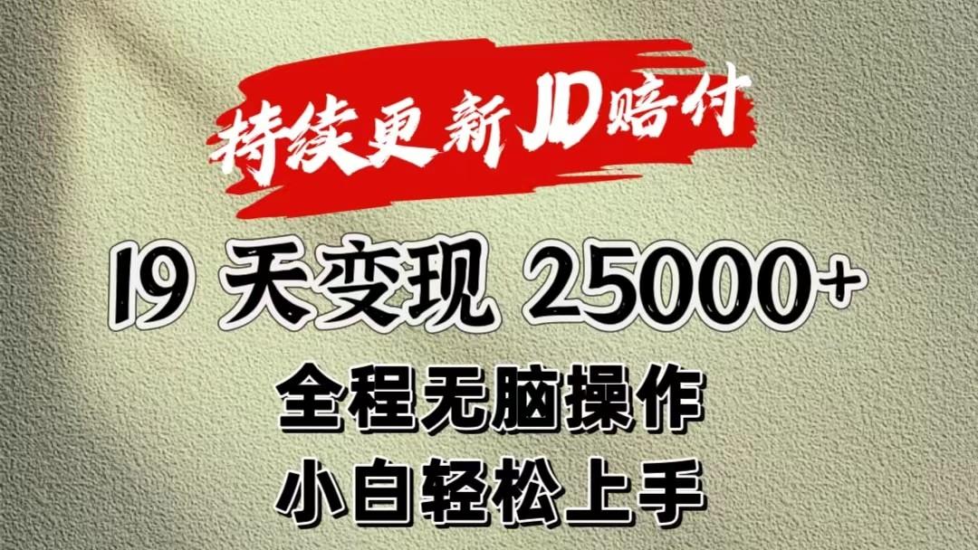 暴力掘金19天变现25000+操作简单小白也可轻松上手-百盛轻创
