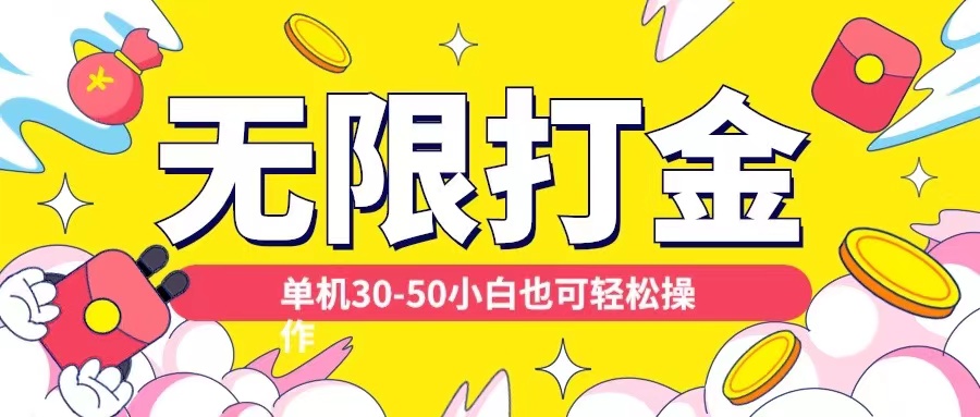 各种平台无限打金玩法，单机30-50纯自撸玩法，适合小白【揭秘】-百盛轻创